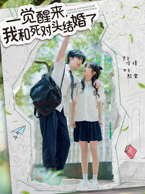 一觉醒来，我和死对头结婚（75集）短剧抢先看全集