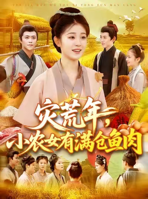 灾荒年小农女有满仓鱼肉 (95集) 短剧抢先看全集