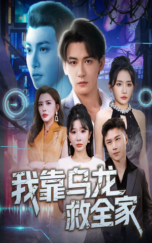 我靠乌龙救全家（70集）口碑之选免费看