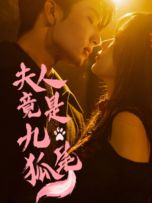 夫人竟是九尾狐（61集）好看到停不下来