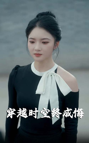 穿越时空终成悔（48集）一口气看完全集