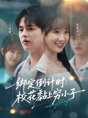 绑定倒计时校花黏上穷小子（78集）短剧全集更精彩