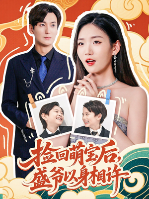 捡回萌娃后盛爷以身相许（73集）西瓜短剧免费看
