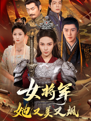 女将军她又美又飒（61集）完整版