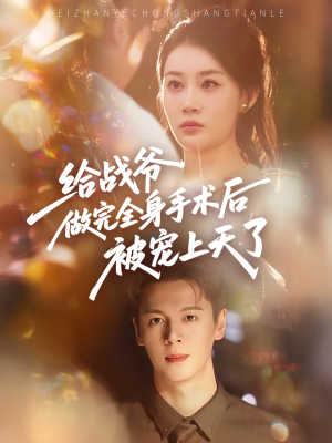 给战爷做完全身手术后被宠上天了（75集）深深爱上这部剧