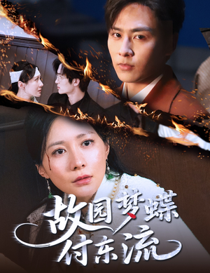 故园梦蝶付东流（60集）短剧推荐分享