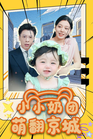 小小奶团萌翻京城 (65集)这部短剧太好看