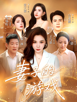 妻子的游戏（61集）精彩好看的短剧