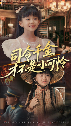司令千金才不是小可怜（56集）免费版