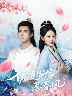 偏是冤家惹春风（75集）这部短剧我爱了
