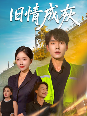造桥风云（60集）全网短剧抢先看