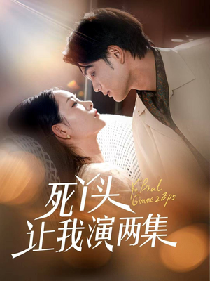 死丫头让我演两集（60集）这部短剧我爱了