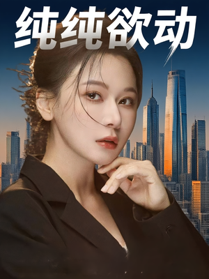 纯纯欲动（100集）超火短剧抢先看