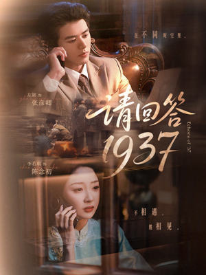 请回答1937（60集）百亿短剧抢先看