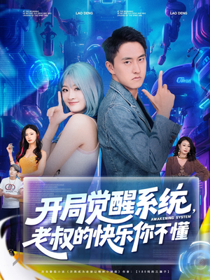开局觉醒系统老叔的快乐你不懂（70集）真的太好看了
