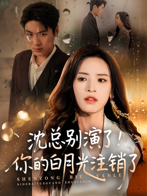 沈总别演了你的白月光注销了（50集）免费看全集
