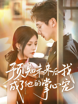 预知未来后我成了他的掌心宠（71集）哪个短剧网能看