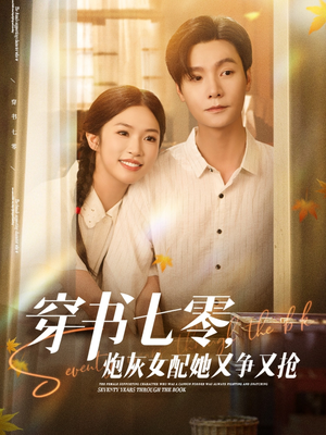 穿书七零，炮灰女配她又争又抢（88集）全集一网打尽