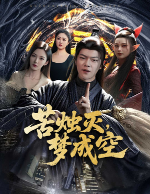 苦烛灭梦成空（50集）爱上了这部剧了