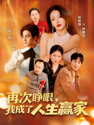 再次睁眼，我成了人生赢家（59集）推荐热门短剧