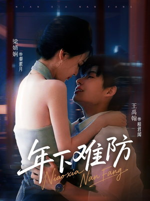 年下难防（78集）看到了大结局