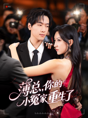 薄总，你的小冤家重生了（67集）在哪看是免费的