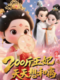 Q版：200斤王妃天天想和离（82集）大结局