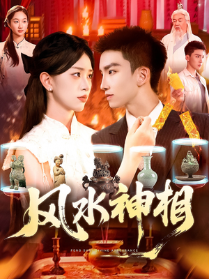 风水神相（136集）原创精彩短剧