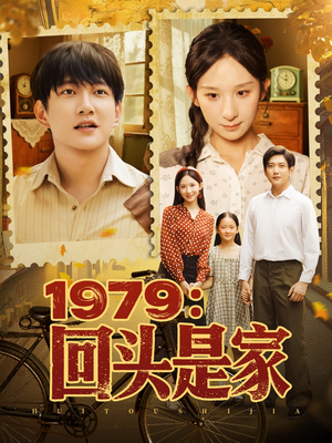1979回头是家（78集）精彩热门短剧