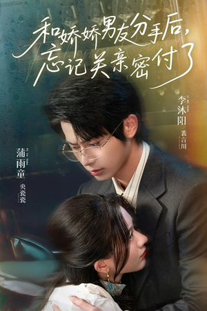 和娇娇男友分手后，忘记关亲密付了（61集）免费观看全集