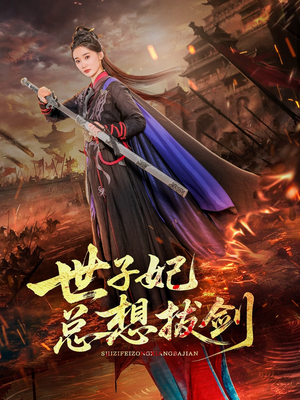 世子妃总想拔剑（57集）网盘在线观看