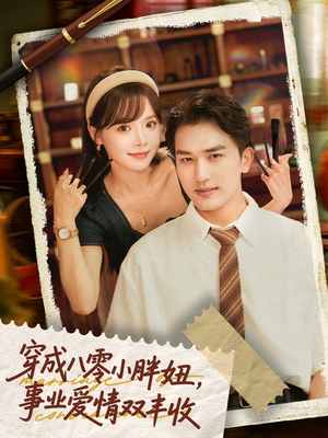 穿成八零小胖妞事业爱情双丰收（80集）短剧介绍