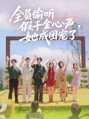 全员偷听假千金心声，她成团宠了（80集）短剧上热门