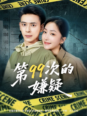 第99次的嫌疑（80集）温柔追捕短剧