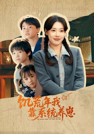 饥荒年我靠系统养崽(70集)热播短剧抢先看