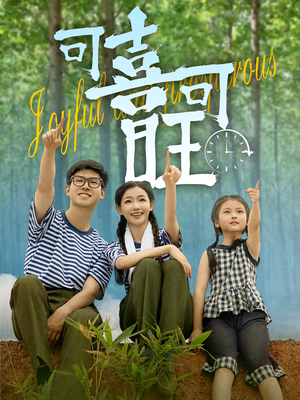 可喜可旺（66集）短剧免费分享