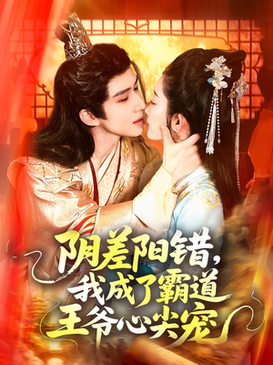 阴差阳错，我成了霸道王爷心尖宠（97集）每日短剧推荐