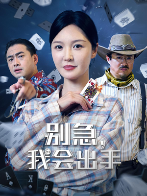 别急我会出手（50集）免费看全集