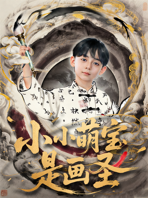 小小萌宝是画圣（78集）不用花钱看全剧