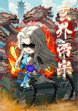 玄界帝宗（50集）短剧排行榜