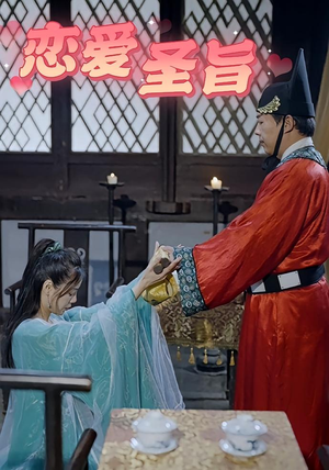 恋爱圣旨（100集）一共多少集