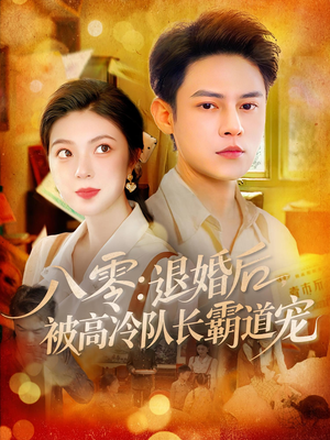八零退婚后被高冷队长霸道宠（110集）快来看短剧