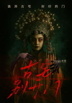 古宅别开门（53集）第一集