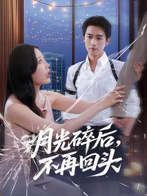 月光碎后不再回头（80集）在线观看完整版