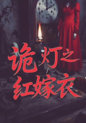 诡灯之红嫁衣（25集）短剧热播推荐