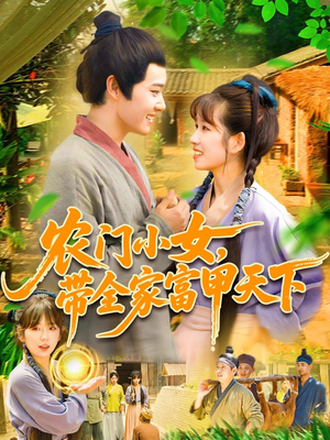 农门小女，带全家富甲天下（95集）百万短剧抢先看