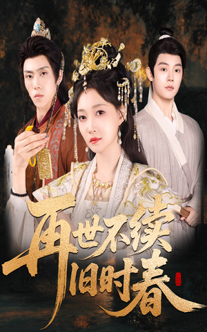 再世不续旧时春（60集）精彩的短剧