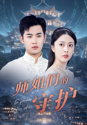 师姐们的守护（50集）解说文案
