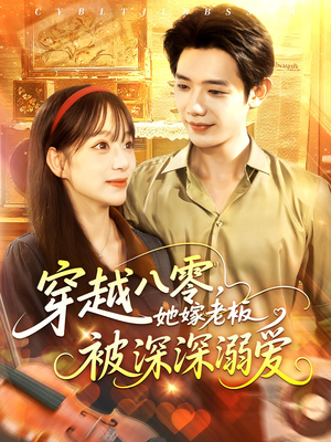 穿越八零她嫁老板被深深溺爱（103集）热门短剧免费看