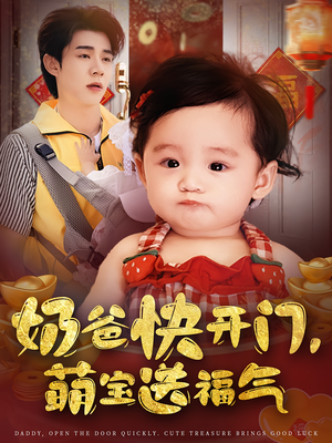 奶爸快开门萌宝送福气（61集）更新时间一览表